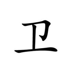 <a href='/hanchaorenwu/weikang.html' target='_blank'>卫伉</a>