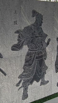 <a href='/hanchaorenwu/wangling.html' target='_blank'>王陵</a>