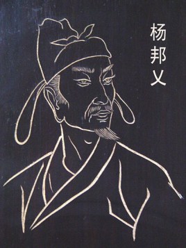 <a href='/songchaorenwu/yangbangyi.html' target='_blank'>杨邦乂</a>