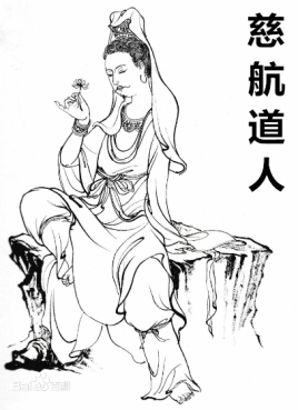 <a href='/shanggurenwu/cihangdaoren.html' target='_blank'>慈航道人</a>